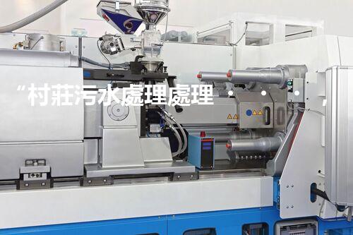 “村莊污水處理處理，綠色家園新篇章”